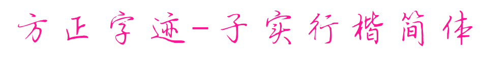 方正字跡-子實行楷簡體預覽圖片