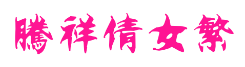 騰祥倩女繁預覽圖片