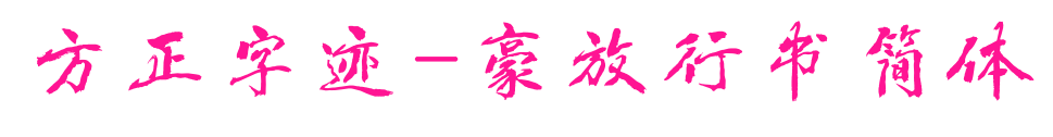 方正字跡-豪放行書簡體預覽圖片