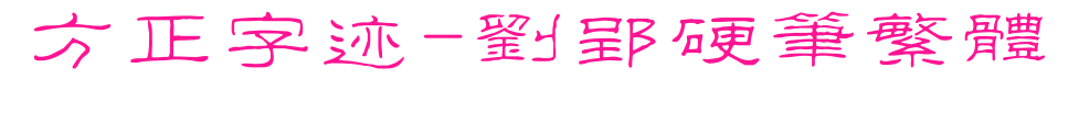 方正字跡-劉郢硬筆繁體預(yù)覽圖片