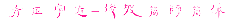 方正字跡-俊坡簡牘簡體預覽圖片