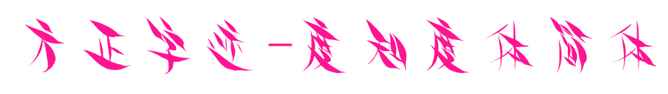 方正字跡-度知度體簡(jiǎn)體預(yù)覽圖片
