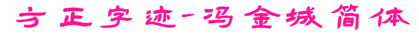 方正字跡-馮金城簡體預覽圖片