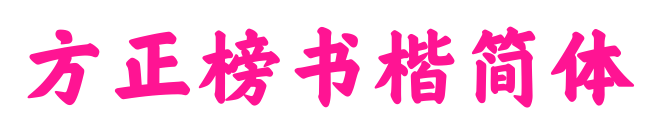 方正榜書楷簡(jiǎn)體