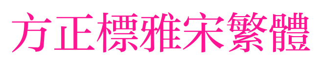 方正標雅宋繁體預覽圖片