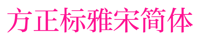 方正標雅宋簡體預覽圖片