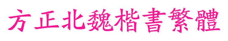 方正北魏楷書繁體預覽圖片