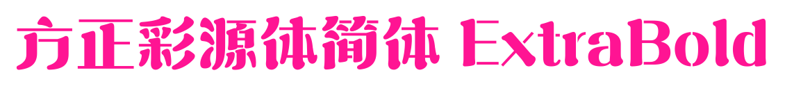方正彩源體簡體 ExtraBold預覽圖片