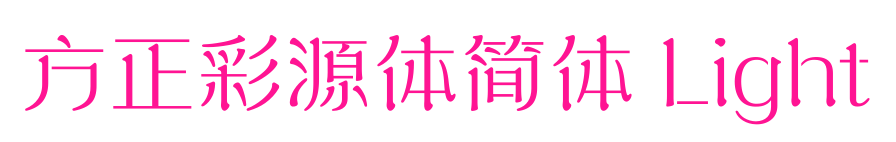 方正彩源體簡體 Light預覽圖片