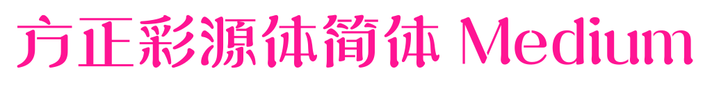 方正彩源體簡體 Medium預(yù)覽圖片