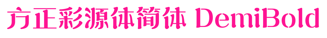方正彩源體簡體 DemiBold預覽圖片