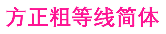 方正粗等線簡體預覽圖片