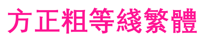 方正粗等線繁體預覽圖片