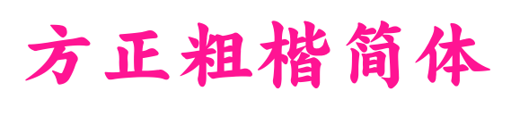 方正粗楷簡體預覽圖片