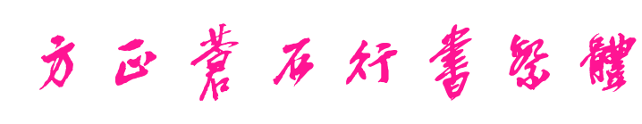 方正蒼石行書繁體預覽圖片