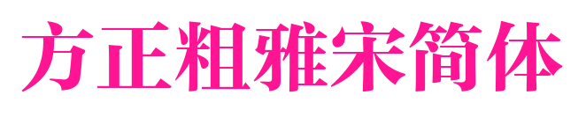 方正粗雅宋簡體預覽圖片