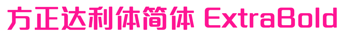 方正達(dá)利體簡體 ExtraBold預(yù)覽圖片