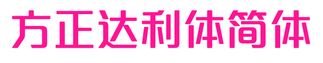 方正達(dá)利體簡體