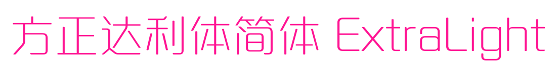 方正達利體簡體 ExtraLight預覽圖片
