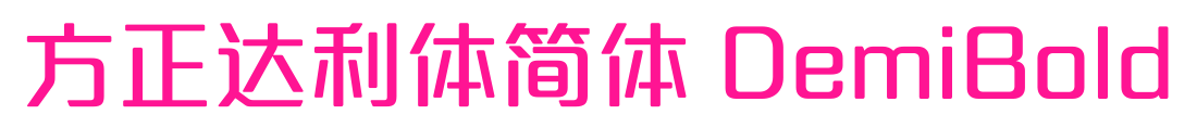 方正達(dá)利體簡(jiǎn)體 DemiBold預(yù)覽圖片