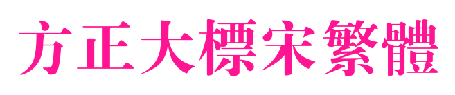 方正大標(biāo)宋繁體