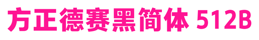 方正德賽黑簡(jiǎn)體 512B預(yù)覽圖片