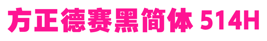 方正德賽黑簡體 514H預覽圖片