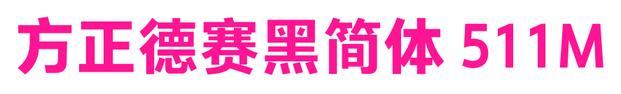 方正德賽黑簡體 511M預(yù)覽圖片