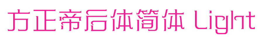 方正帝后體簡體 Light預覽圖片