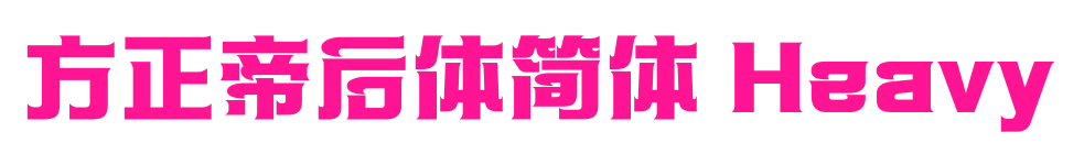 方正帝后體簡體 Heavy預覽圖片