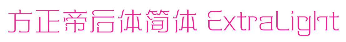 方正帝后體簡體 ExtraLight預覽圖片