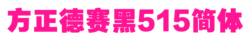 方正德賽黑515簡體預覽圖片