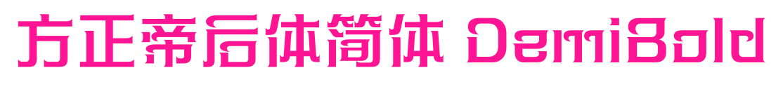 方正帝后體簡體 DemiBold預覽圖片