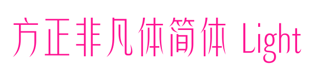 方正非凡體簡(jiǎn)體 Light預(yù)覽圖片