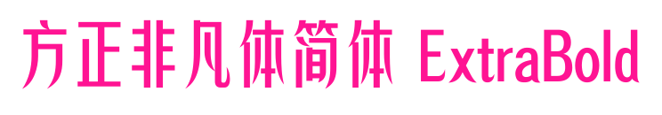 方正非凡體簡體 ExtraBold預覽圖片