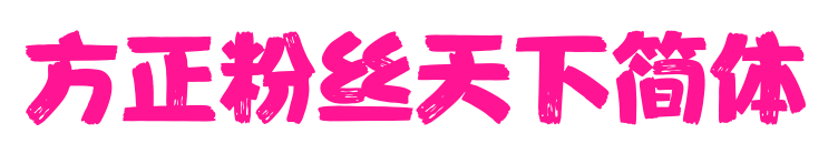 方正粉絲天下簡體預覽圖片