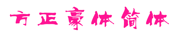 方正豪體簡體預覽圖片