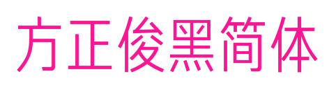 方正俊黑簡體預覽圖片
