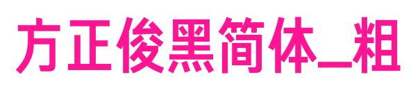 方正俊黑簡(jiǎn)體_粗預(yù)覽圖片