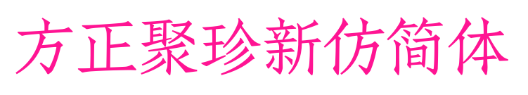 方正聚珍新仿簡體預覽圖片