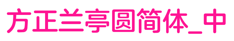 方正蘭亭圓簡(jiǎn)體_中