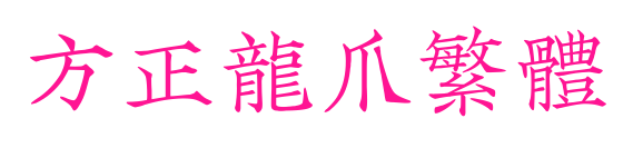方正龍爪繁體預覽圖片