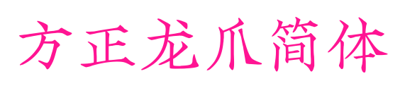 方正龍爪簡體預覽圖片