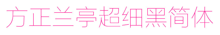 方正蘭亭超細黑簡體預覽圖片