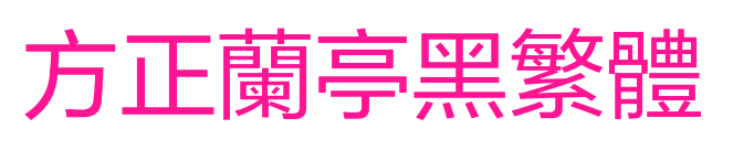 方正蘭亭黑繁體預覽圖片
