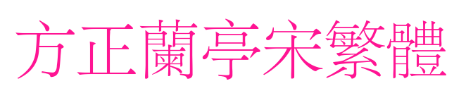 方正蘭亭宋繁體預(yù)覽圖片