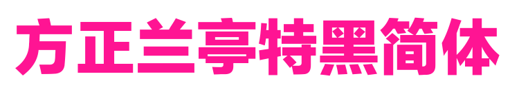 方正蘭亭特黑簡體預(yù)覽圖片