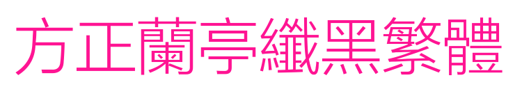 方正蘭亭纖黑繁體預覽圖片