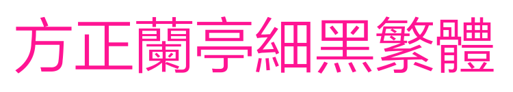 方正蘭亭細黑繁體預覽圖片