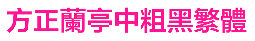 方正蘭亭中粗黑繁體預覽圖片
